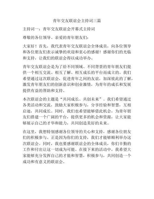 青年交友联谊会主持词三篇