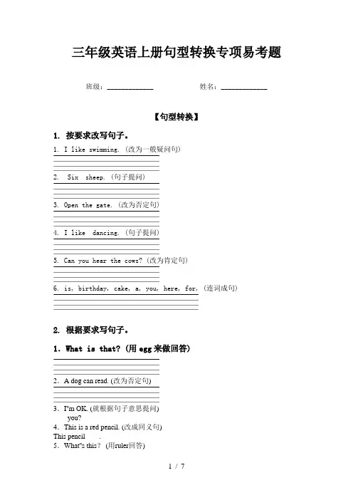 三年级英语上册句型转换专项易考题