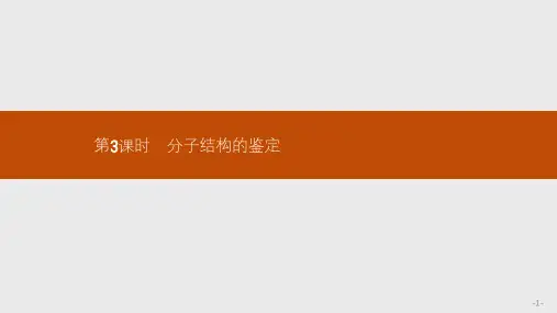 高中化学人教版选修5课件：1.4.3分子结构的鉴定