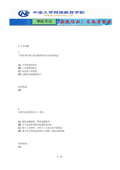 中南大学《生产与运作管理》课程作业(在线作业)一及参考答案