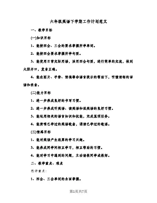 六年级英语下学期工作计划范文（3篇）