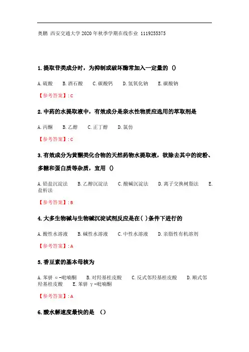奥鹏20秋季 西交《药用植物化学》在线作业_2参考答案.doc