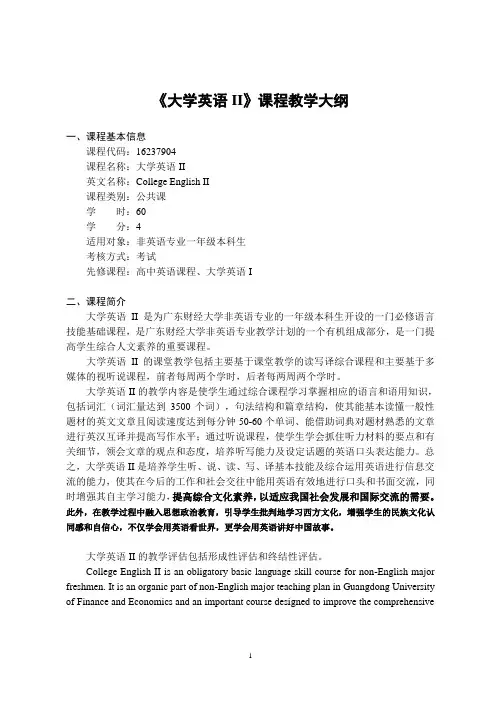 《大学英语II》-课程教学大纲