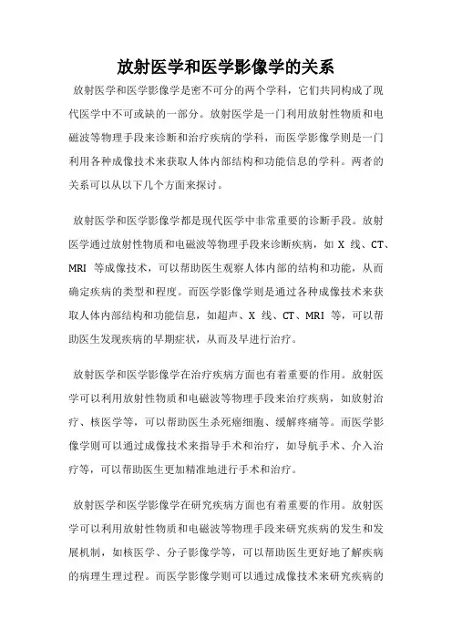 放射医学和医学影像学的关系