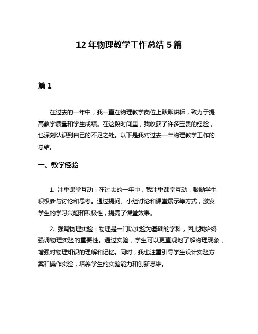 12年物理教学工作总结5篇