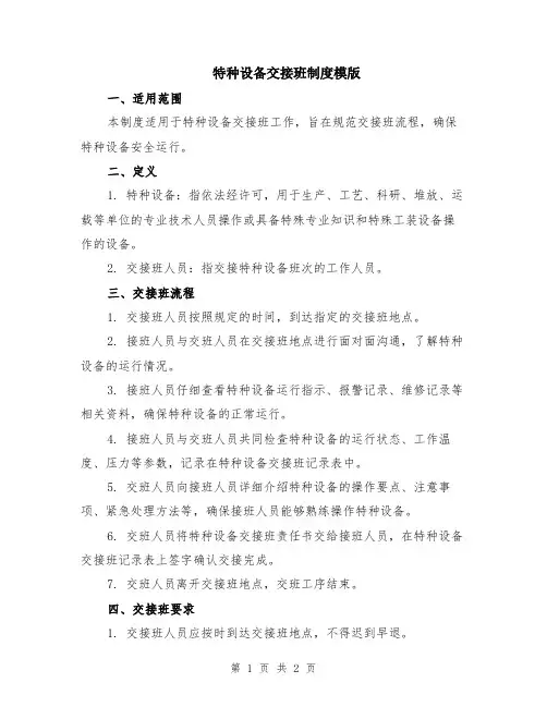特种设备交接班制度模版