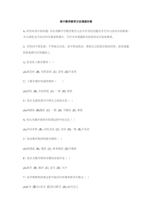 高中数学教学方法调查问卷