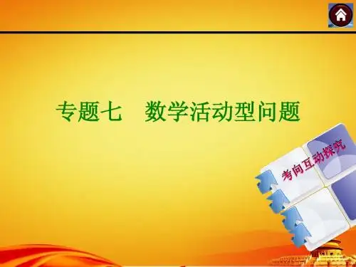 (江西人教)数学中考专题突破【专题7】数学活动型问题(24页)