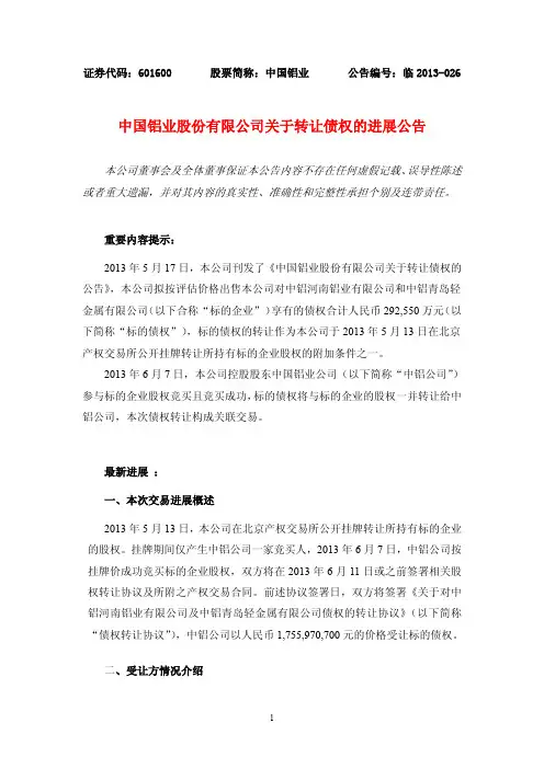 601600中国铝业关于转让债权的进展公告