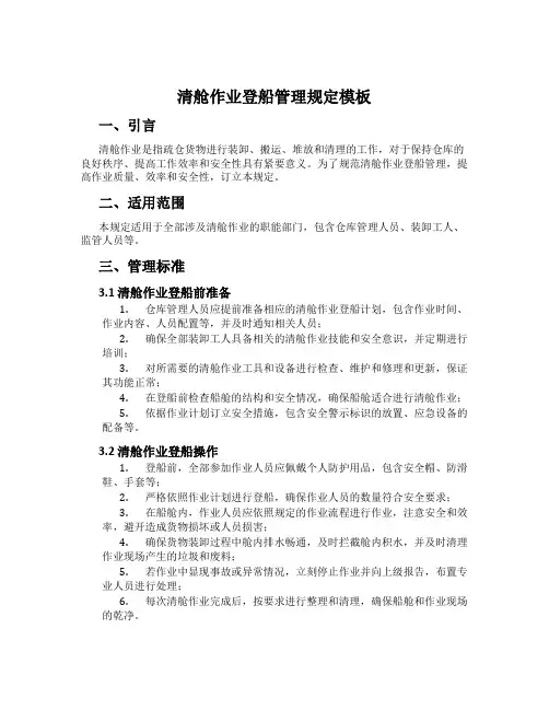 清舱作业登船管理规定模板
