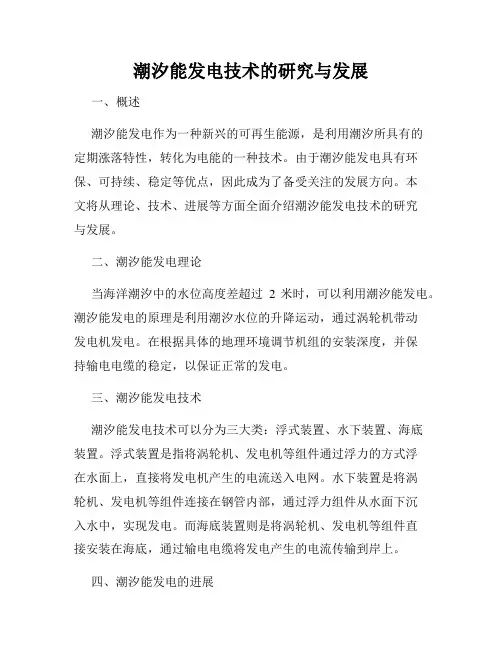 潮汐能发电技术的研究与发展