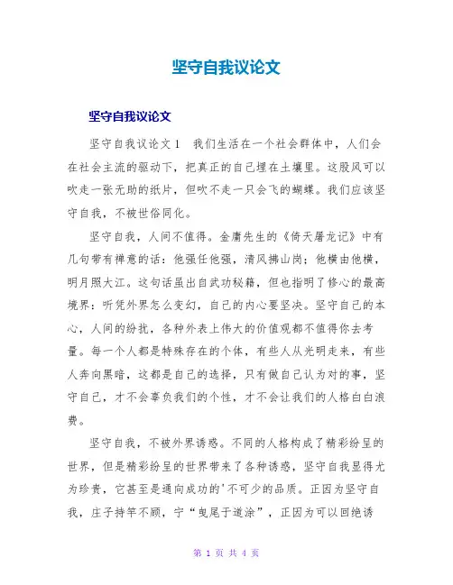 坚守自我议论文