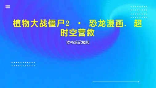 植物大战僵尸2   恐龙漫画  超时空营救