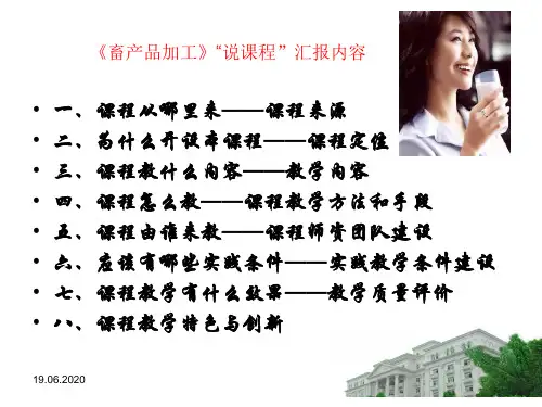 畜产品加工说课程共24页文档
