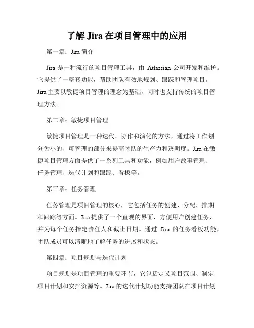 了解Jira在项目管理中的应用