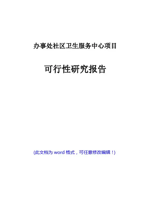 社区卫生服务中心项目可行性研究报告(完美版)