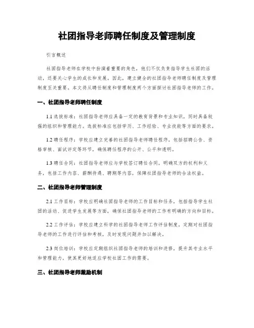 社团指导老师聘任制度及管理制度