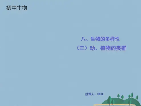 八、动、植物的类群(共32张PPT)