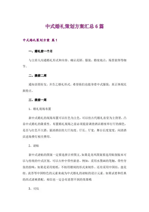 中式婚礼策划方案汇总6篇