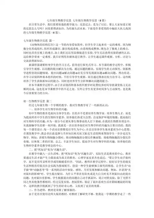 七年级生物教学反思 七年级生物教学反思(6篇)