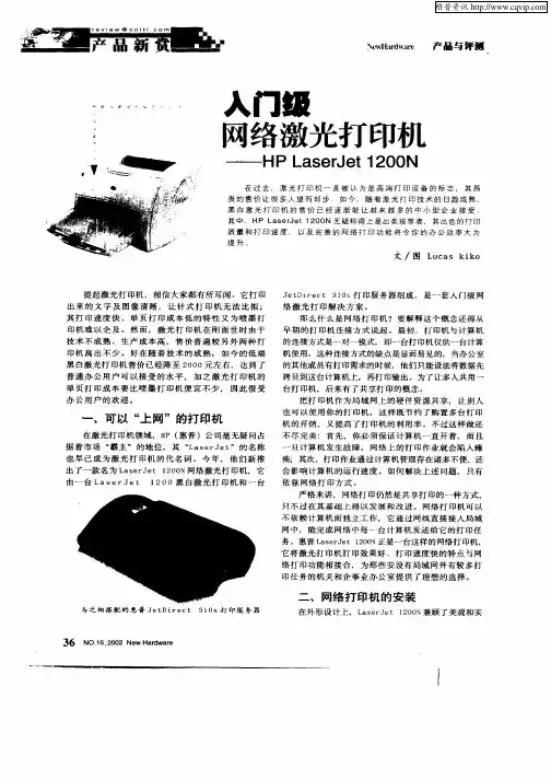 入门级网络激光打印机—HP  LaserJet  1200N