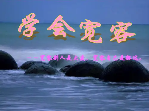 宽容别人是大度,宽容自己