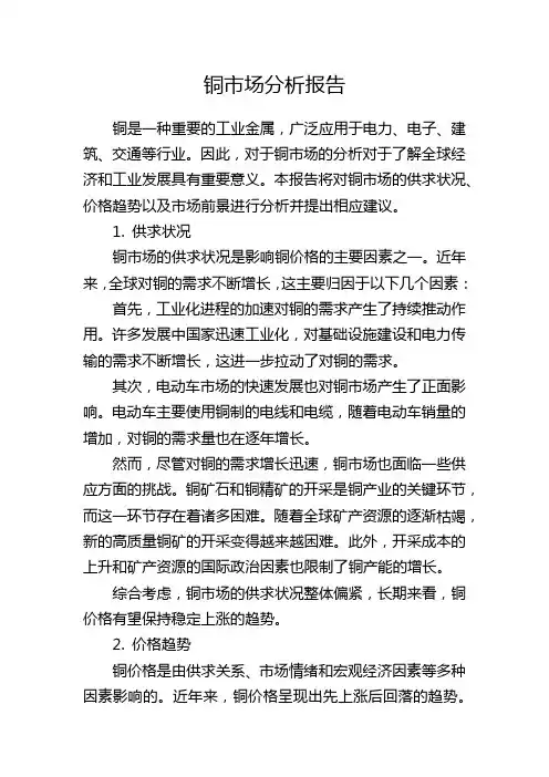 铜市场分析报告