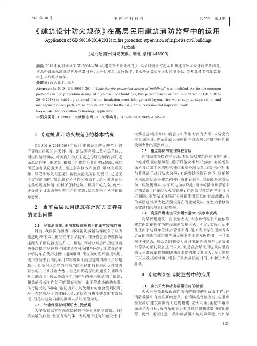 《建筑设计防火规范》在高层民用建筑消防监督中的运用