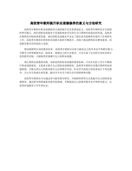 高校青年教师提升职业道德修养的意义与方法研究