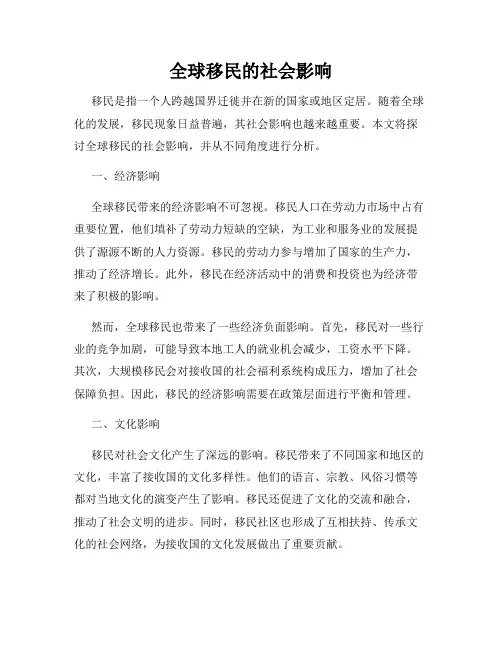 全球移民的社会影响