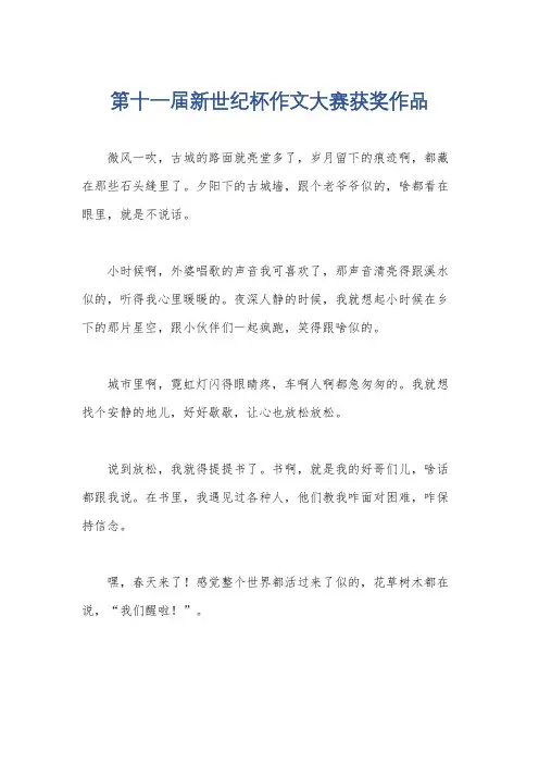 第十一届新世纪杯作文大赛获奖作品
