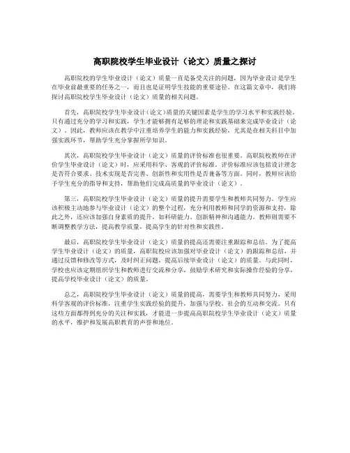 高职院校学生毕业设计(论文)质量之探讨