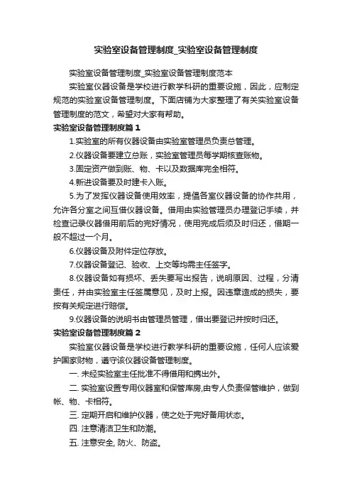 实验室设备管理制度_实验室设备管理制度