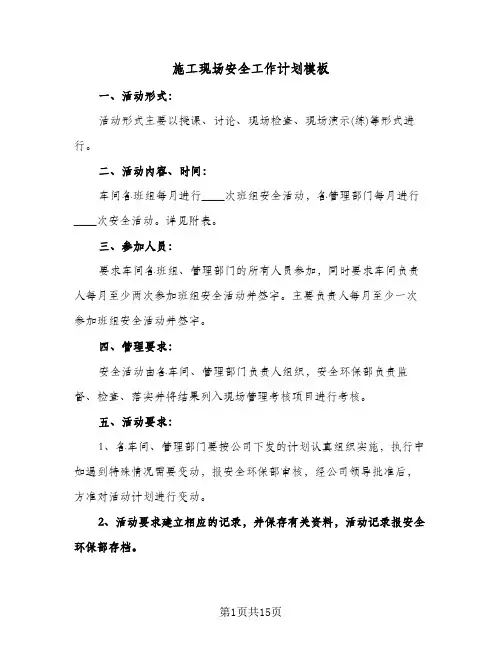 施工现场安全工作计划模板（3篇）