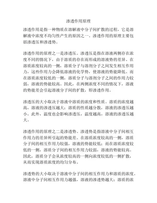 渗透作用原理