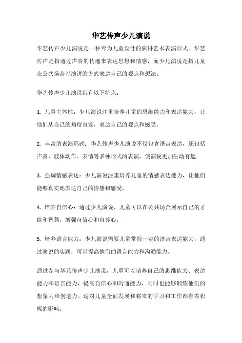 华艺传声少儿演说