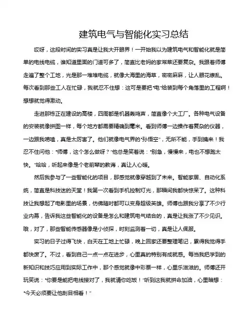 建筑电气与智能化实习总结
