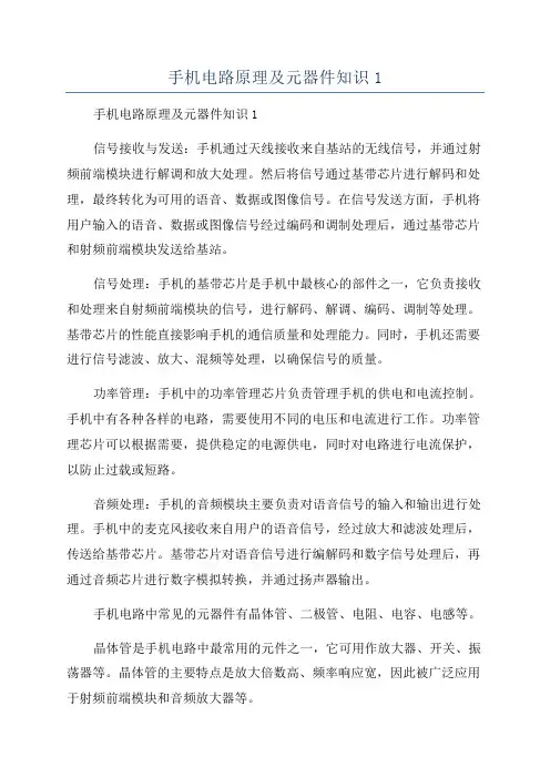 手机电路原理及元器件知识1
