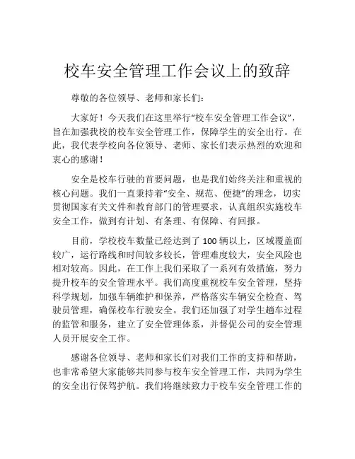 校车安全管理工作会议上的致辞