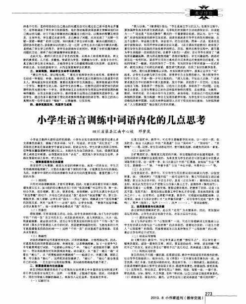 小学生语言训练中词语内化的几点思考