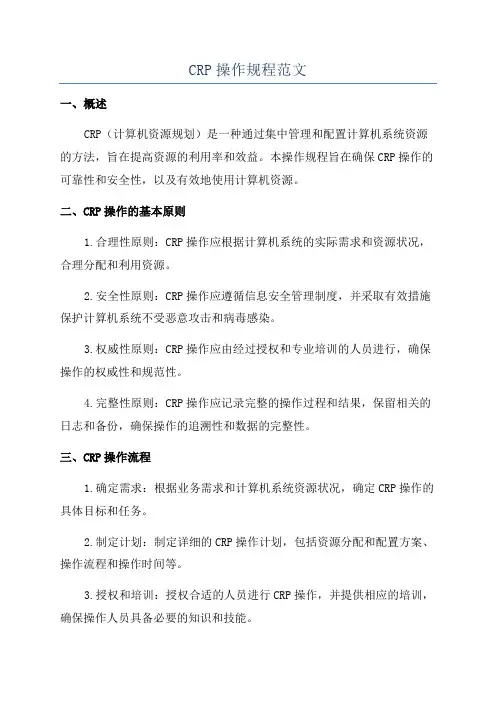 CRP操作规程范文