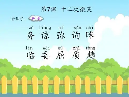 最新语文S版三年级语文下册7 十二次微笑(会认字、会写字)生字精品课件