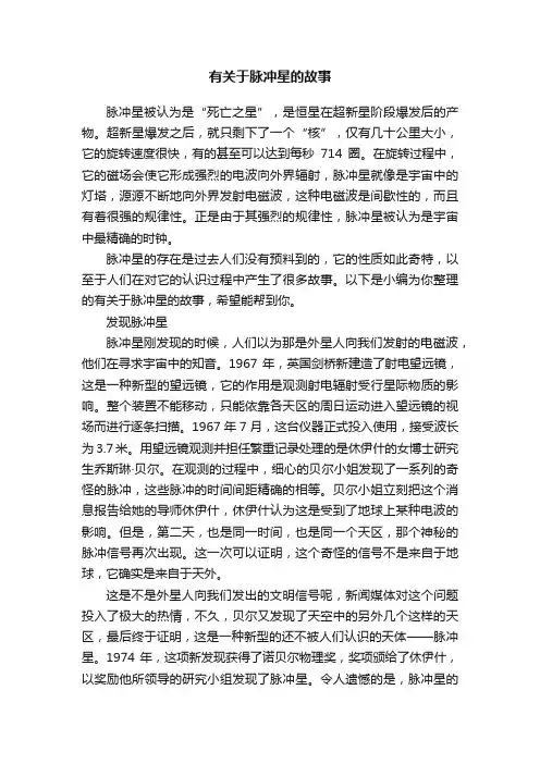 有关于脉冲星的故事