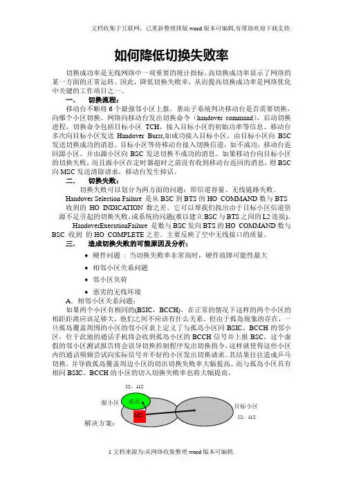 如何提高切换成功率