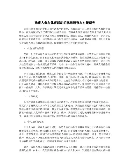 残疾人参与体育活动的现状调查与对策研究