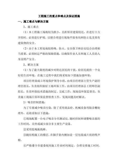 工程施工的重点和难点及保证措施
