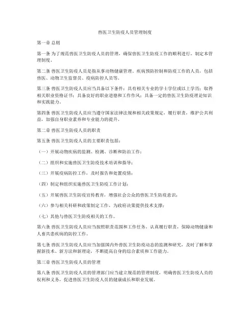 兽医卫生防疫人员管理制度
