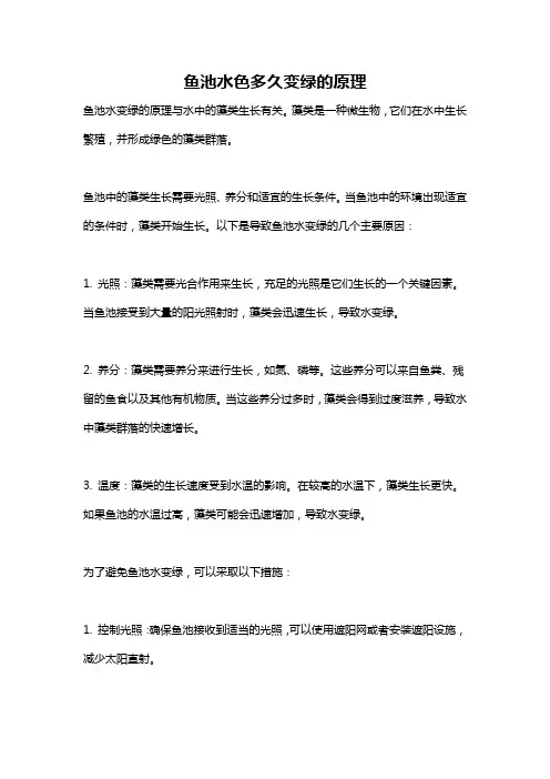 鱼池水色多久变绿的原理