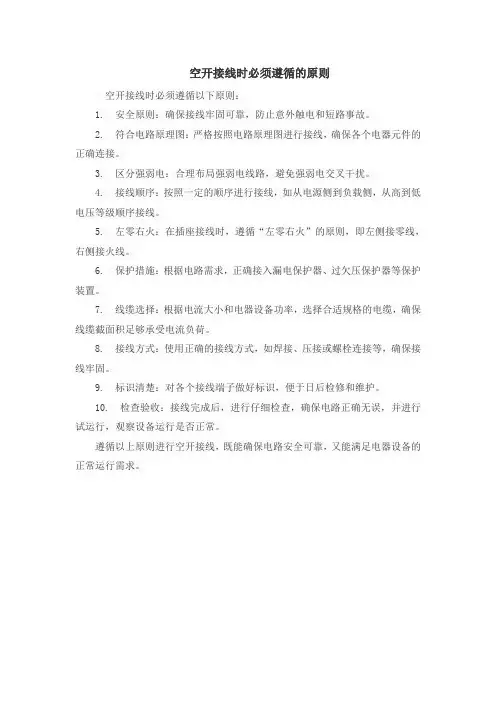 空开接线时必须遵循的原则