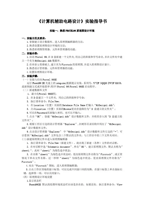 电路原理图与电路板设计Protel 99SE教程